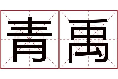 禹 名字 意思|禹字的名字寓意是什么意思 禹字的意思